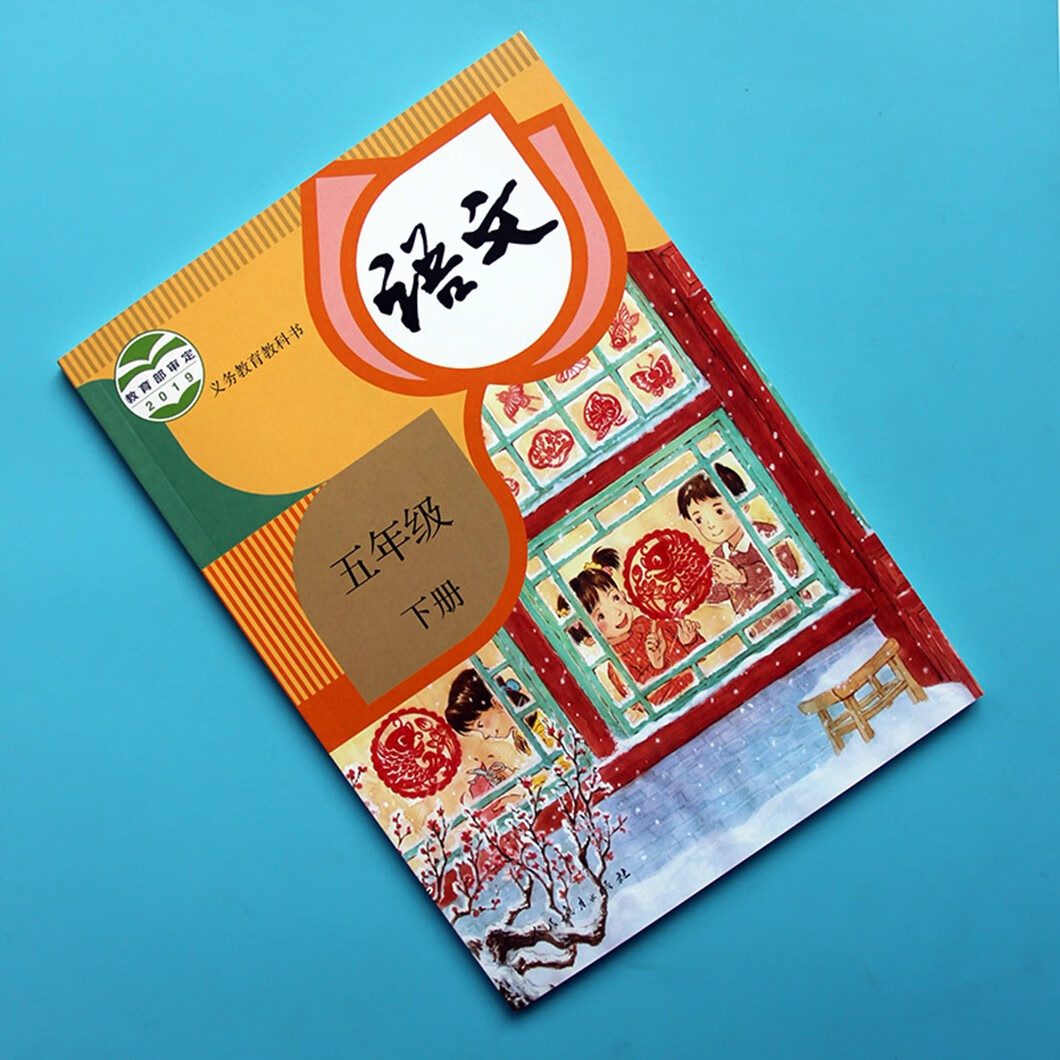 五年级语文上下册教材人教版小学五上下语文课本教科书人民教育出版社