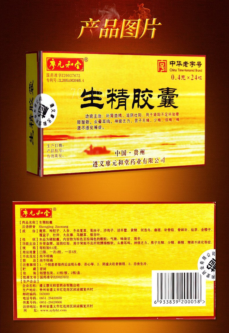 廖元和堂 生精胶囊 0.