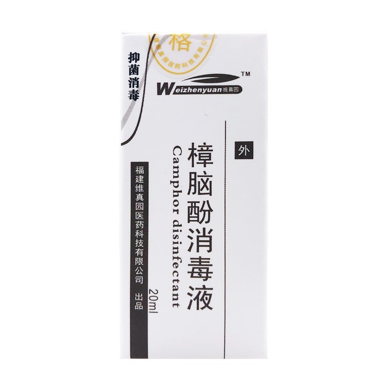 维真园樟脑酚消毒液抑菌樟脑苯酚牙科材料口腔齿科材料樟脑苯溶液20ml