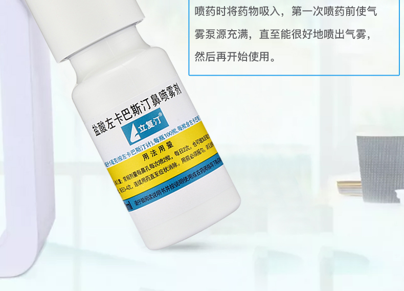 立复汀 盐酸左卡巴斯汀鼻喷雾剂 10ml 过敏性鼻炎的症状 1盒【图片