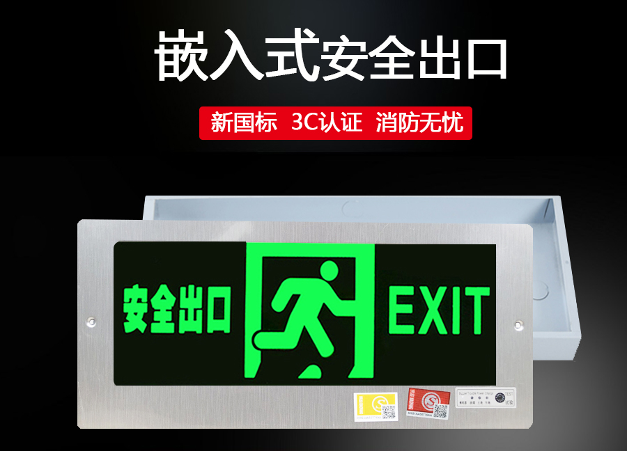 墙面暗装消防应急灯led插电镶墙安全出口指示牌36x165面板右向有底盒