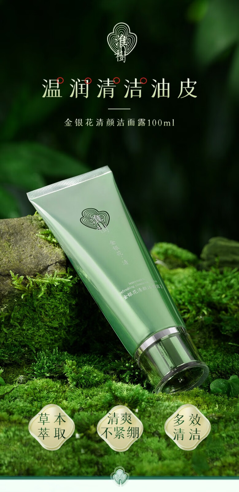 淮树 金银花洁面露100ml深层清洁洗面奶旗舰官方男女学生洗脸奶套装