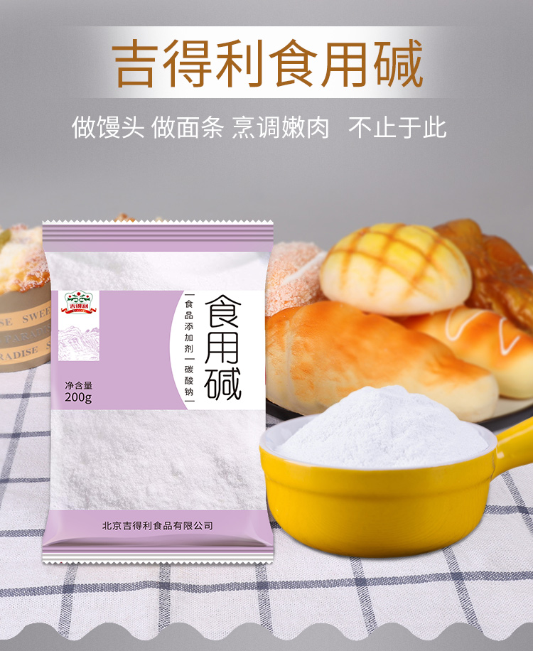 吉得利 食用碱200g 蒸包子馒头碱面 发面碱 家用 蒸品 主食 商用 1袋