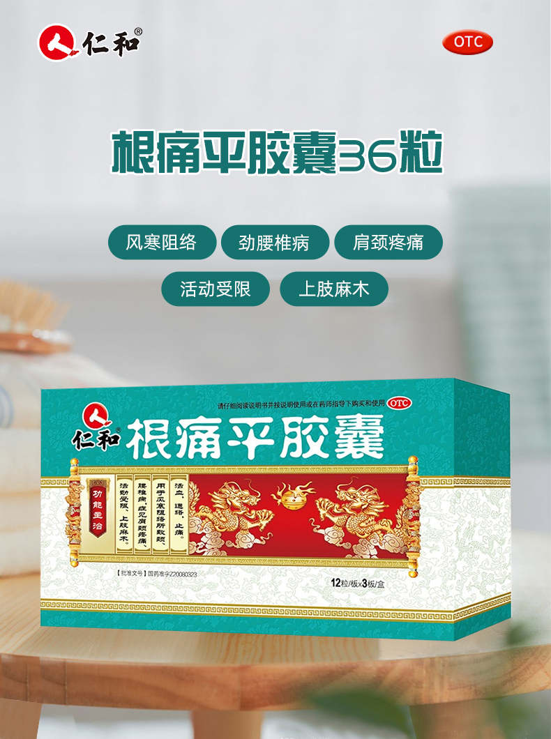 仁和 根痛平胶囊 36粒/盒 活血通络止痛药 用于风寒阻络所致颈 腰椎病