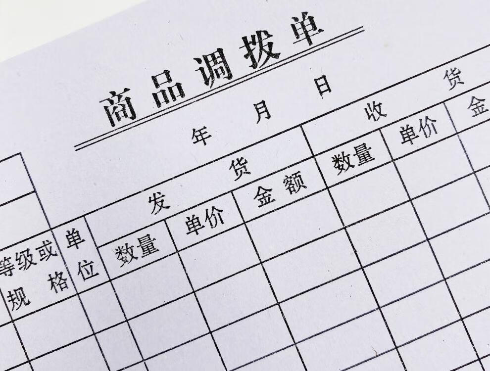 丰棋嘉仓库货品物资商品调拨单单联一联调拨单商品店面门面调仓单据