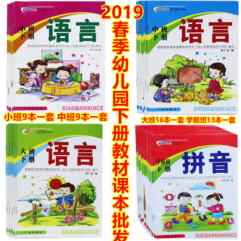 《新天地幼儿园教材全套小中大班学前班课本教科书上下册课本书教材