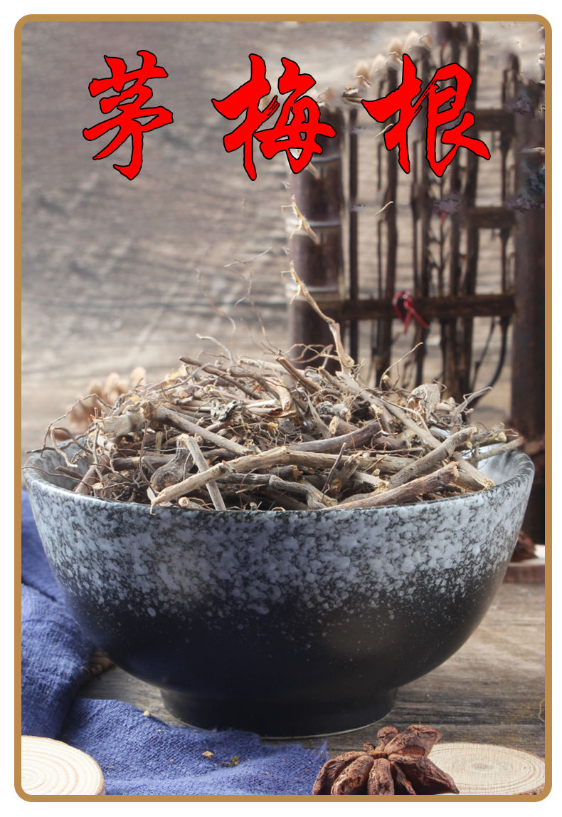 茅梅根中药材 三月泡根 刺波 茅莓根 蛇泡筋新货 茅梅根(500克)【图片