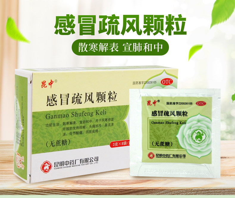 昆中 感冒疏风颗粒 3g*8袋 用于风寒感冒,发热咳嗽,头痛怕冷,鼻流清涕