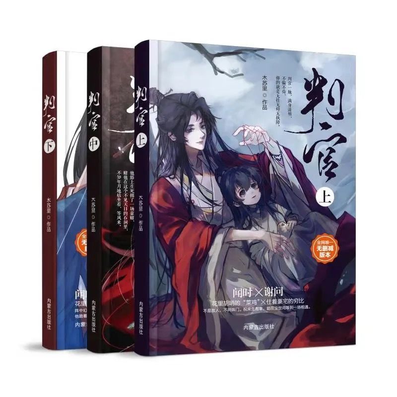 新品判官by木苏里简体未删减完结三册海报明信片判官上中下