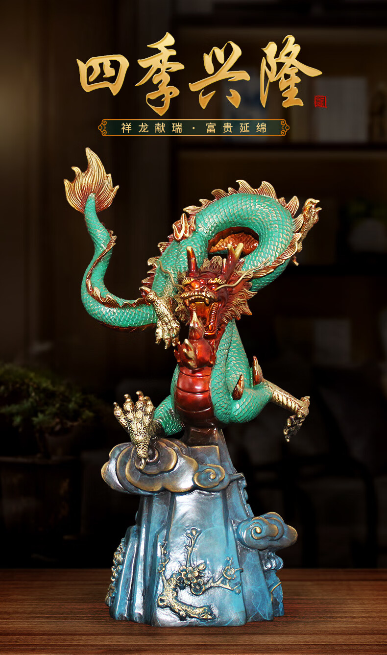 四季兴隆龙摆件五爪铜龙青龙工艺品客厅生肖龙形装饰摆设四季兴隆青