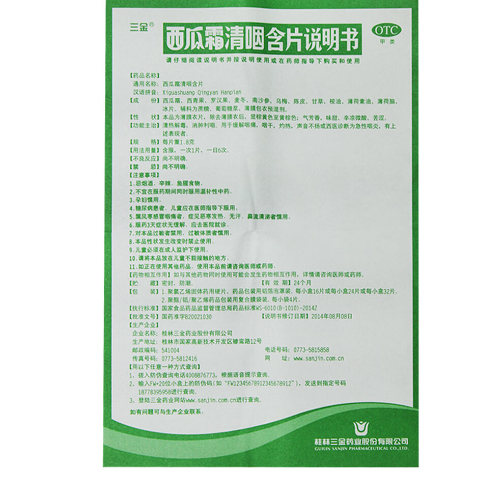 三金桂林西瓜霜清咽含片16片盒解毒利咽用于咽痛咽干发热急性咽炎药品