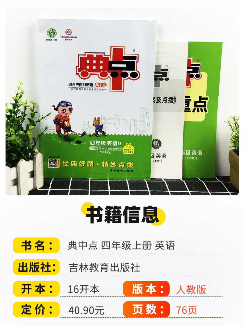 2021典中点四年级上册语文数学英语人教版全套3本 综合应用创新题小学