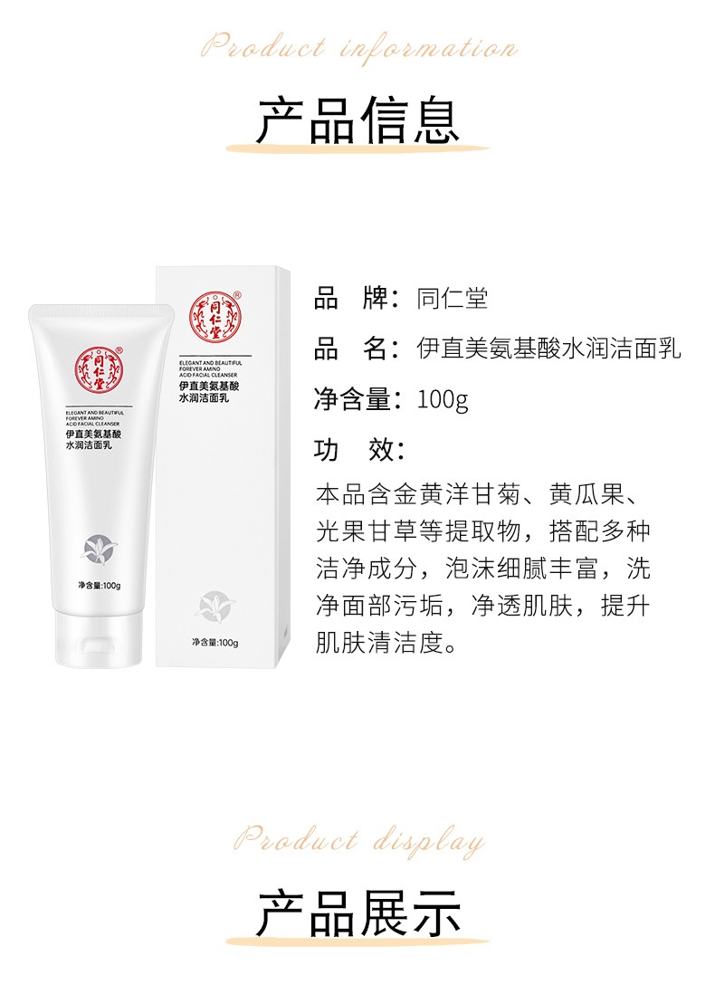 同仁堂洗面奶氨基酸系温和泡沫洁面乳美肤白保湿控油深层清洁洗脸不绷紧 100g*1盒装