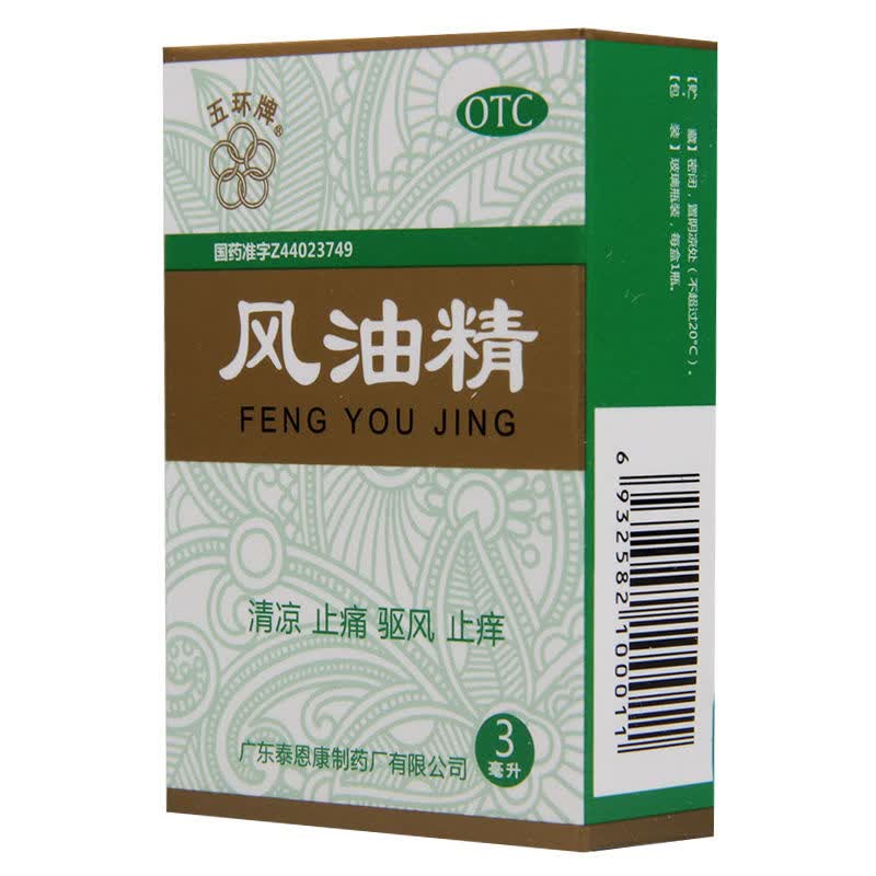 五环牌 风油精 3ml 清凉止痛 驱风止痒 1瓶装