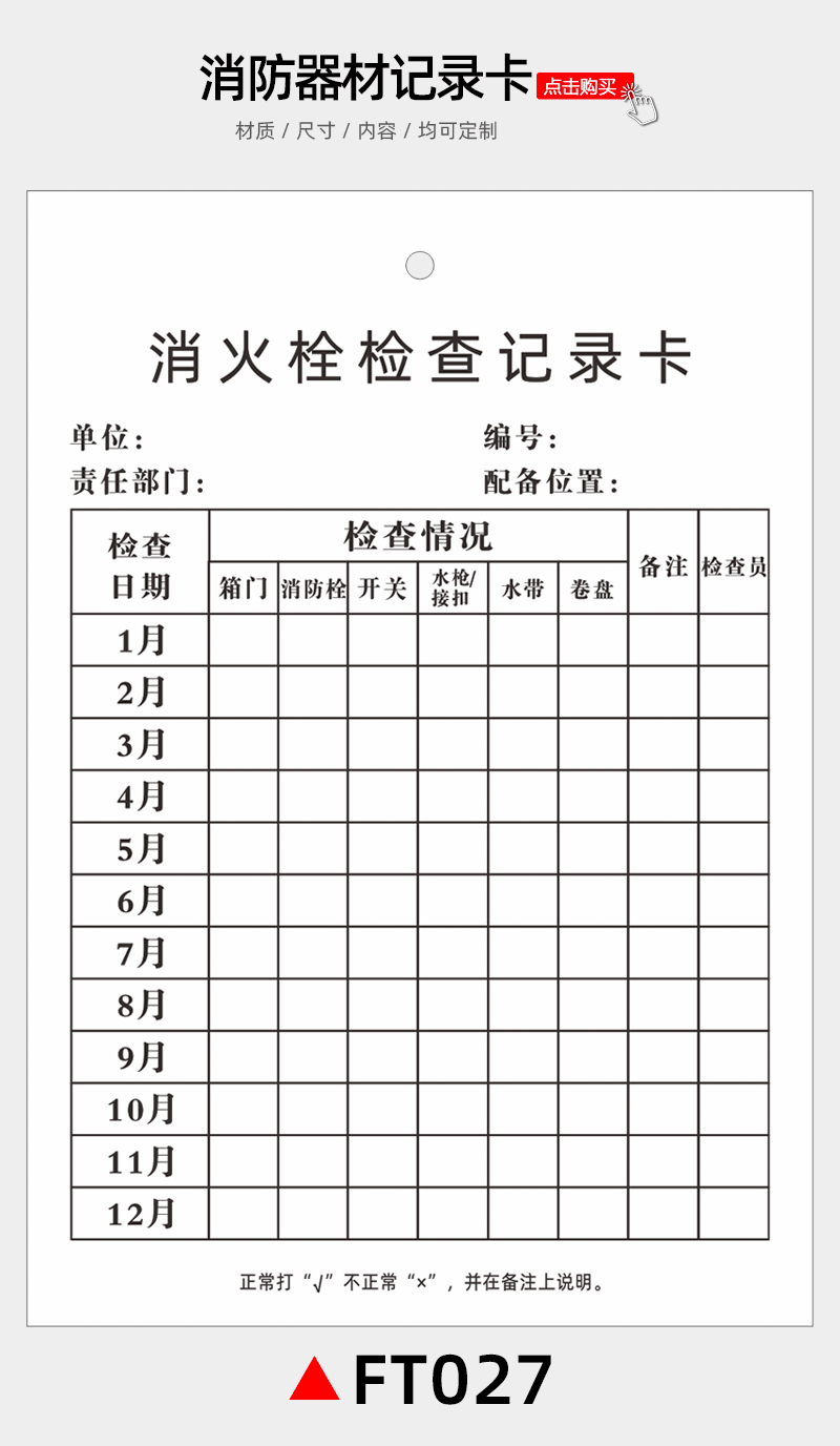 灭火器消火栓消防器材质检查卡巡检巡查卡双面二氧化碳每月定时点检