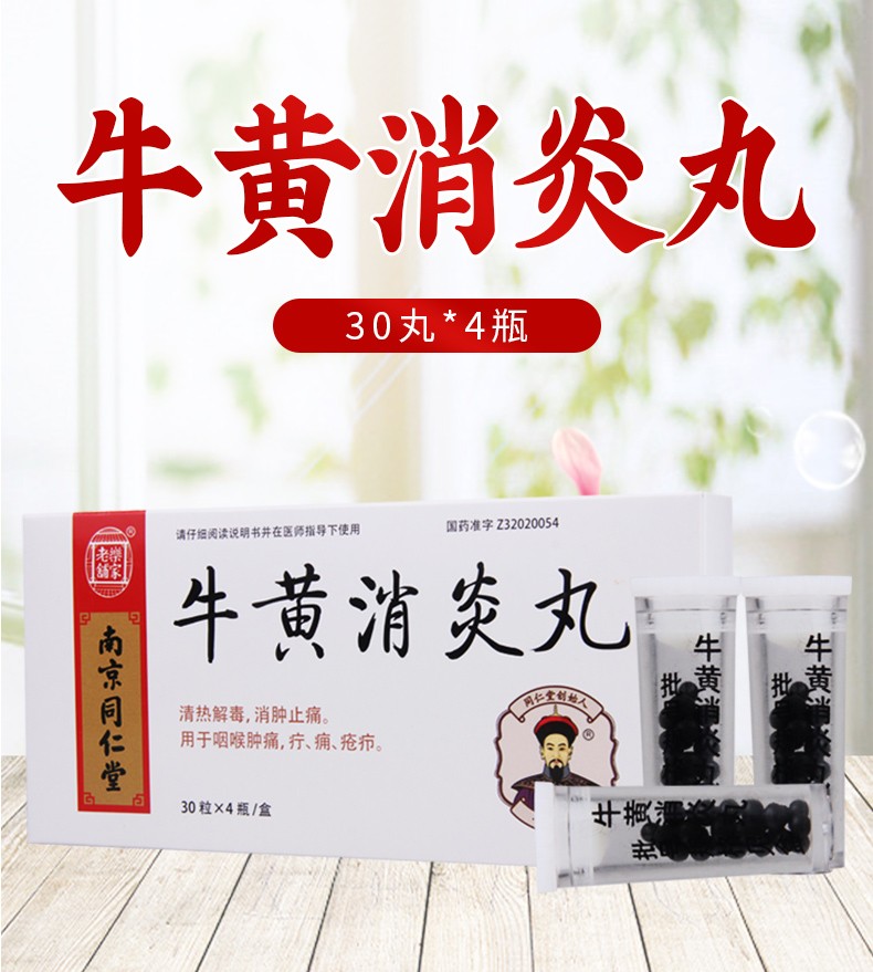 乐家老铺 南京同仁堂 牛黄消炎丸 30丸*4瓶/盒 1盒装【图片 价格 品牌