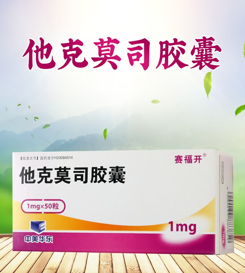 赛福开 他克莫司胶囊1mg*50粒/盒 1盒【图片 价格 品牌 报价】-京东