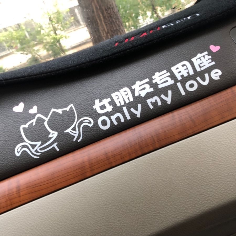 可改字副驾驶车贴媳妇老婆专用座汽车车贴女朋友贴纸文字小仙女媳妇