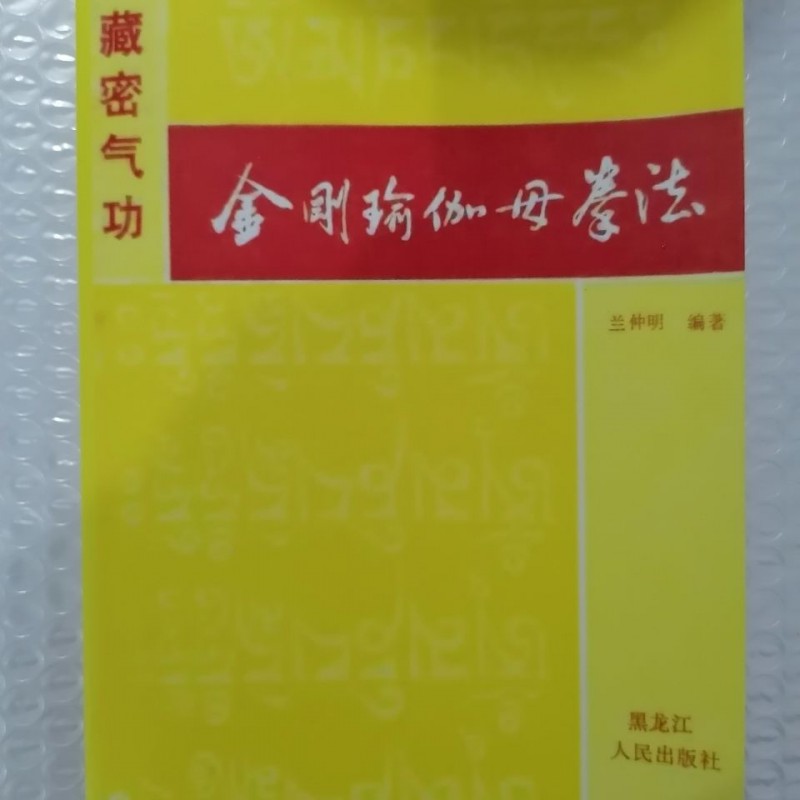 金刚瑜伽母拳法兰仲明编著198803