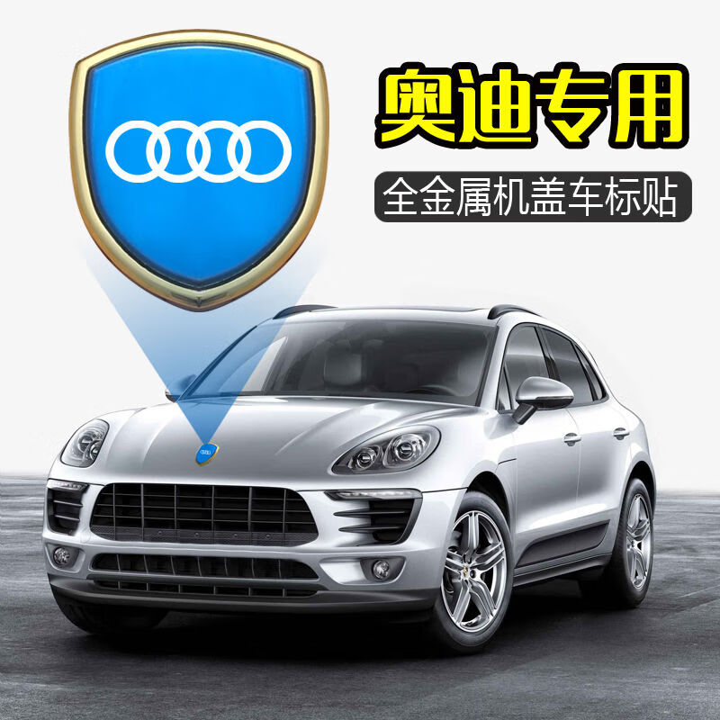 奥迪车标奥迪a4车贴q3改装q5q7个性装饰车标前机盖中网立标贴创意车标