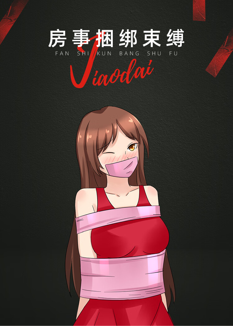 君吻 情趣静电胶带手铐道具性工具女用品捆绑绳绳子束缚趣男用具玩具