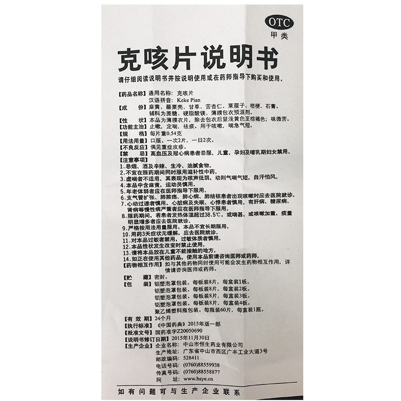 中智克咳片16片止咳定喘祛痰咳嗽喘急气短1盒