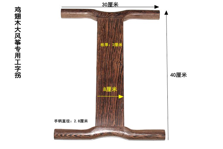 风筝木头拐子红木风筝拐子鸡翅木z字拐工字拐风筝线轮档放飞器材收线