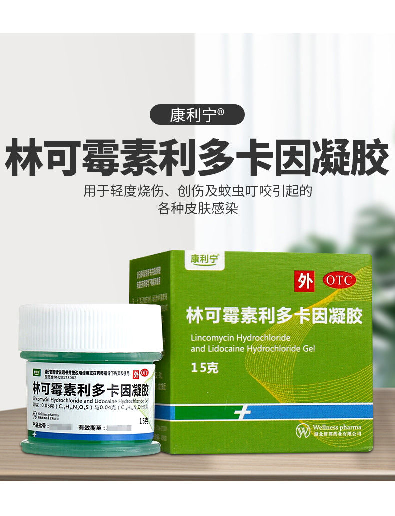 康利宁 林可霉素利多卡因凝胶 绿药膏15g 烧伤创伤蚊虫叮咬 3盒 3包