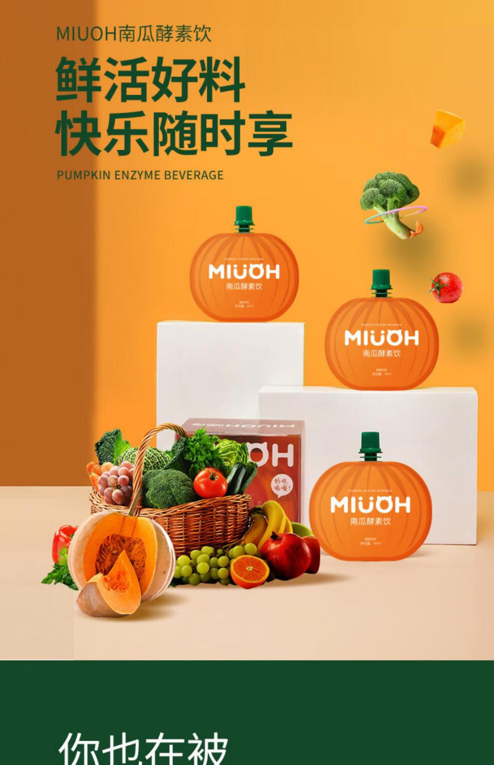 喵序南瓜酵素饮 miuoh喵序南瓜酵素饮植物果蔬孝素液辛巴蛋蛋同款 桔