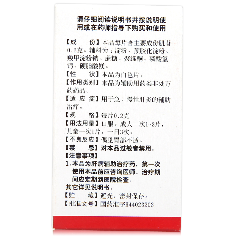 白云山肌苷片100片辅助治疗乙肝大三阳小三阳急慢性肝炎的药养肝护肝