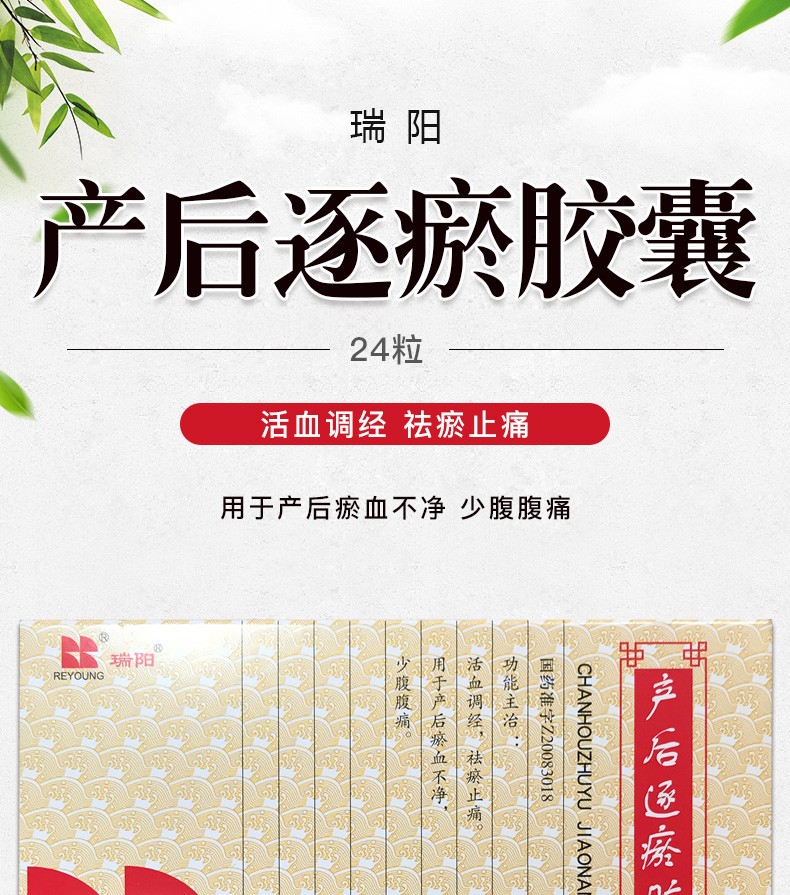 瑞阳产后逐瘀胶囊045g24粒用于产后淤血不净dbh1盒装