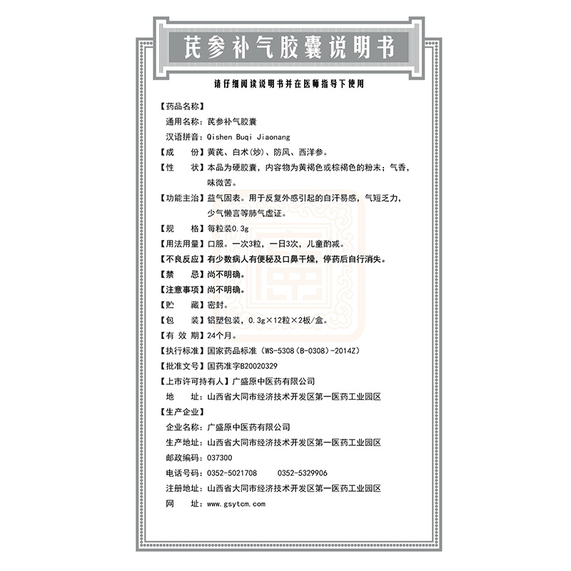 广盛原 芪参补气胶囊 0.3g*24粒 益气固表 气短乏力少气懒言 1盒装