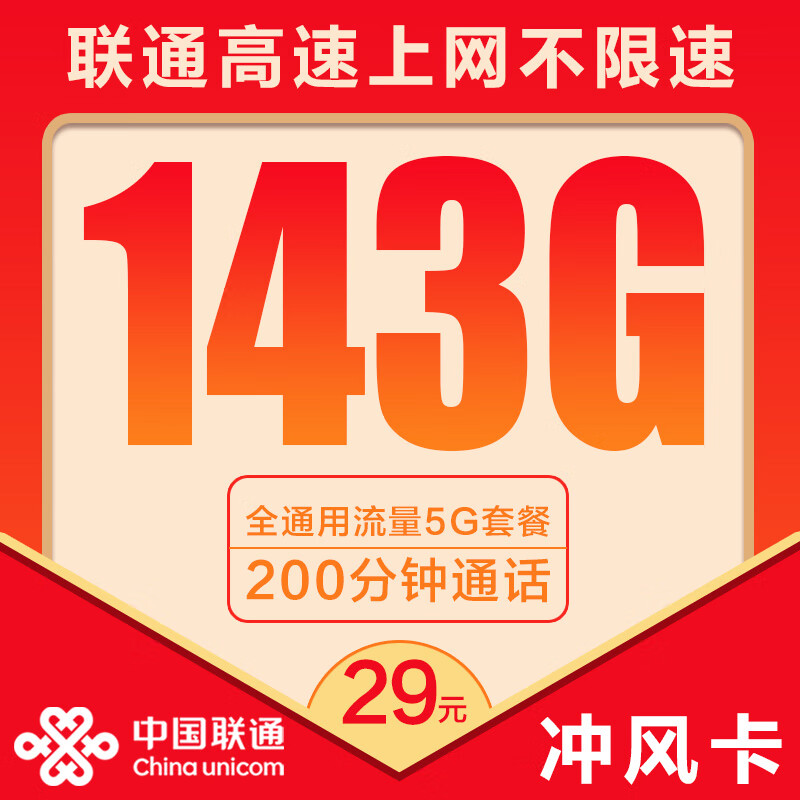 中国联通全国通用不限速无线流量卡正规5G套餐手机卡大学生打游戏电话卡可选号上网卡 冲风卡-29/月=143G流量+200分钟+可选号 中国联通