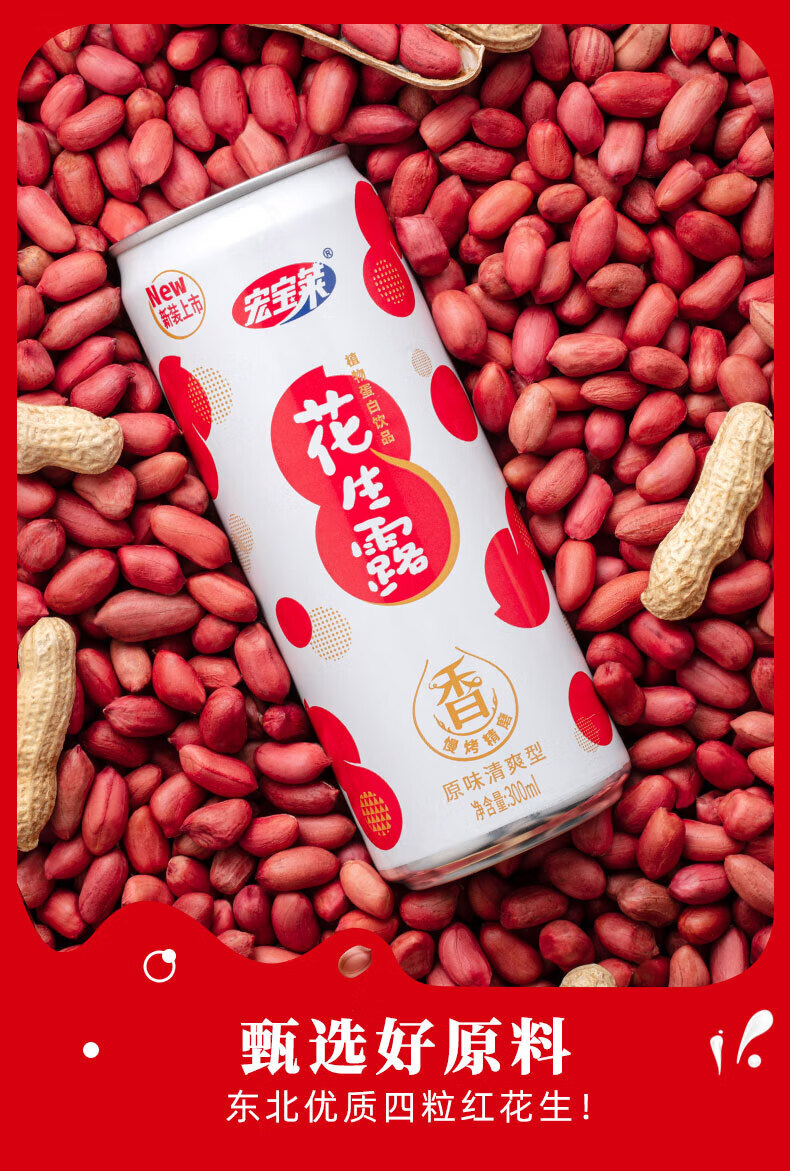 宏宝莱花生露 300ml花生味早餐奶 饮品营养蛋白饮料老少皆宜整箱 花生