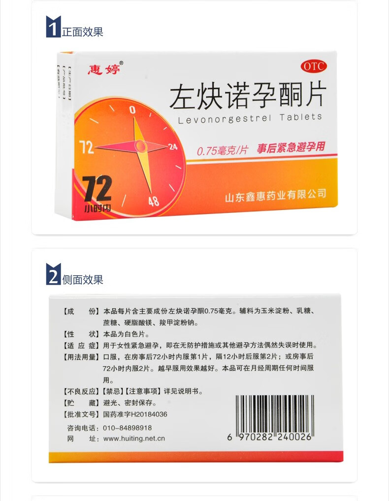 惠婷 左炔诺孕酮片 0.75mg*2片 用于女性紧急避孕 1盒装
