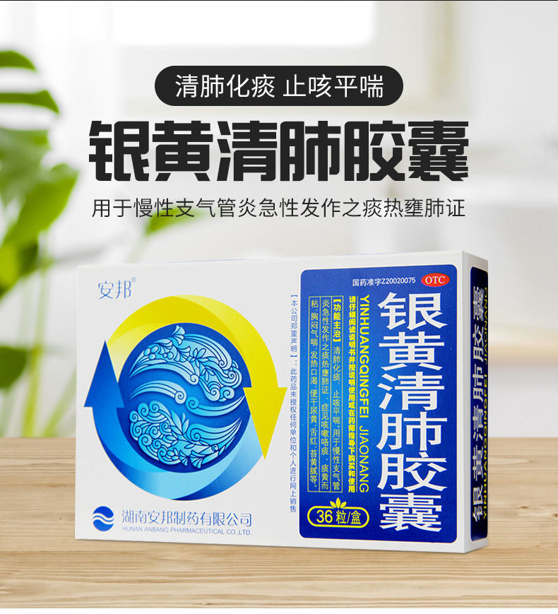 安邦银黄清肺胶囊36粒清肺化痰止咳平喘咳嗽痰黄支气管炎o1盒