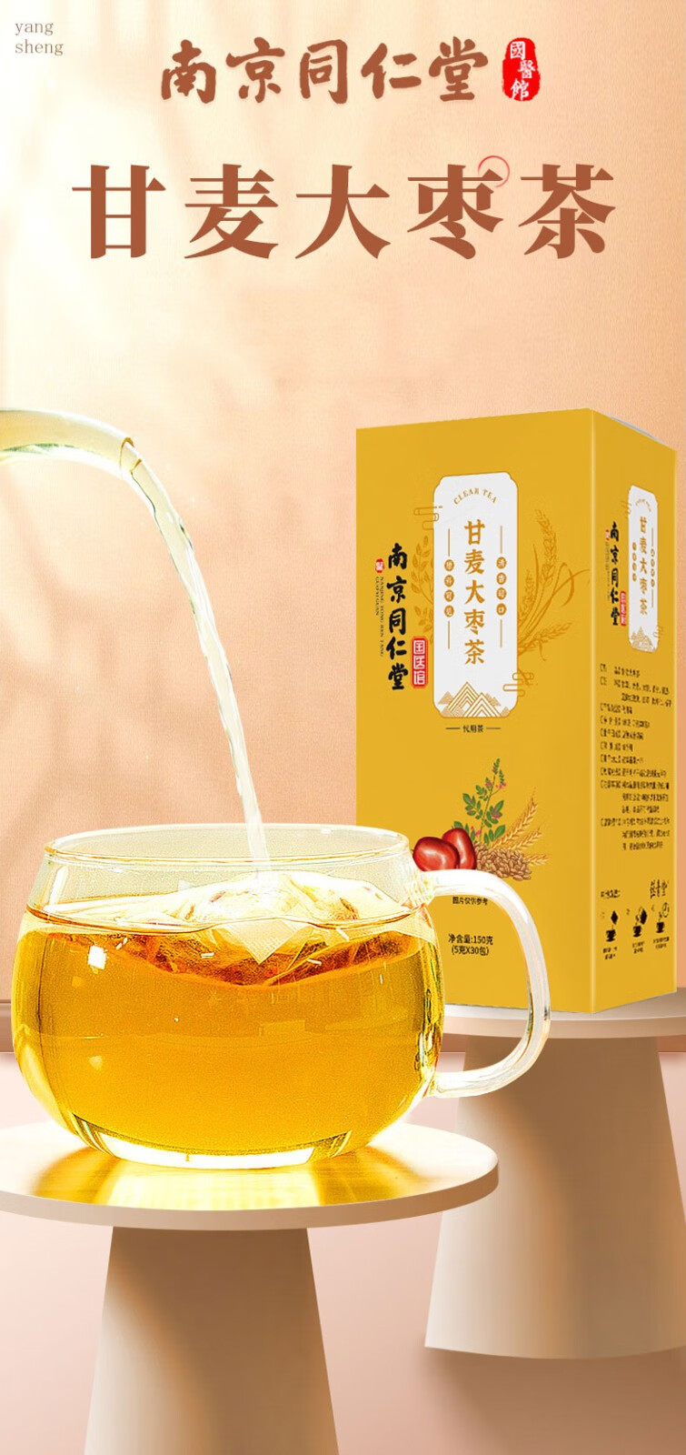 南京同仁堂甘麦大枣茶甘麦大枣汤茶浮小麦甘草大红枣可搭配医生邱推荐