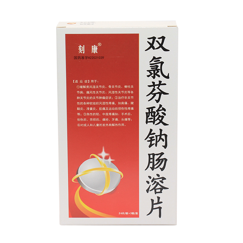刻康 双氯芬酸钠肠溶片 25mg*72片 1盒装【图片 价格 品牌 报价】