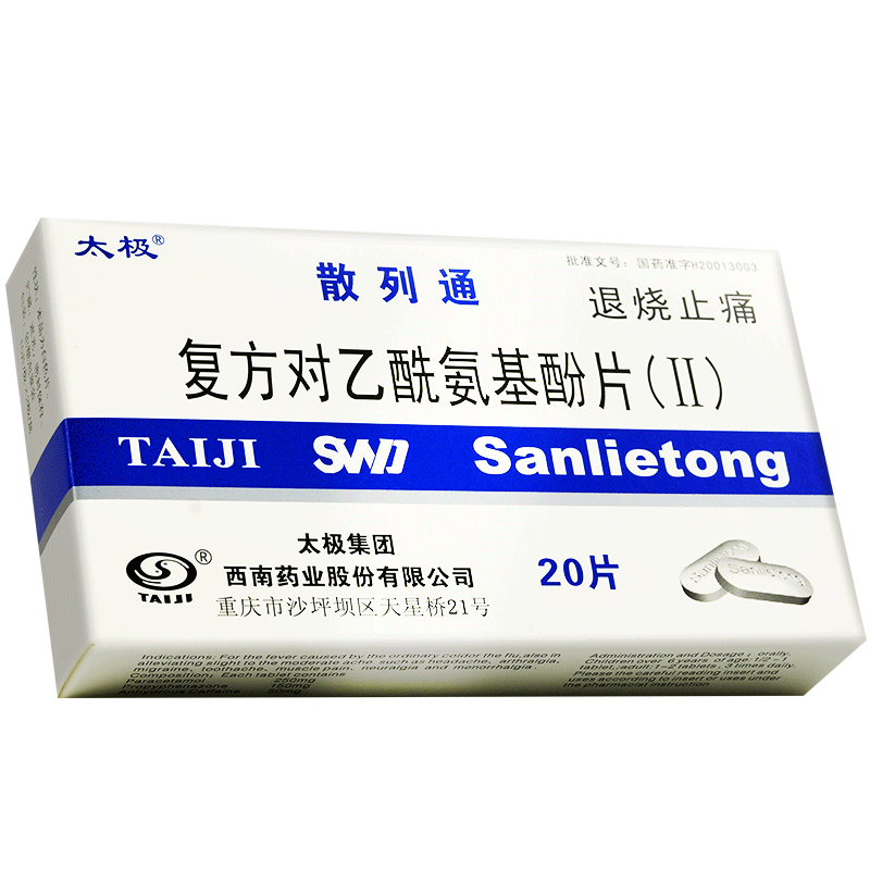 太极 散列通 复方对乙酰氨基酚片(Ⅱ) 20片 解热镇痛药.