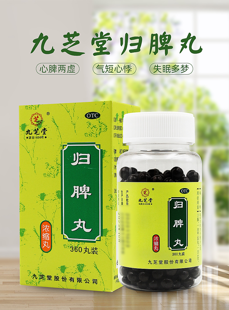 九芝堂 归脾丸 360丸脾虚失眠多梦心悸头晕乏力食欲不振安神助眠 2盒