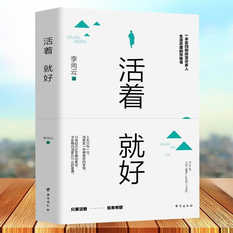 活着就好李尚云壹心理中国现当代随笔文学成功励志系 如图
