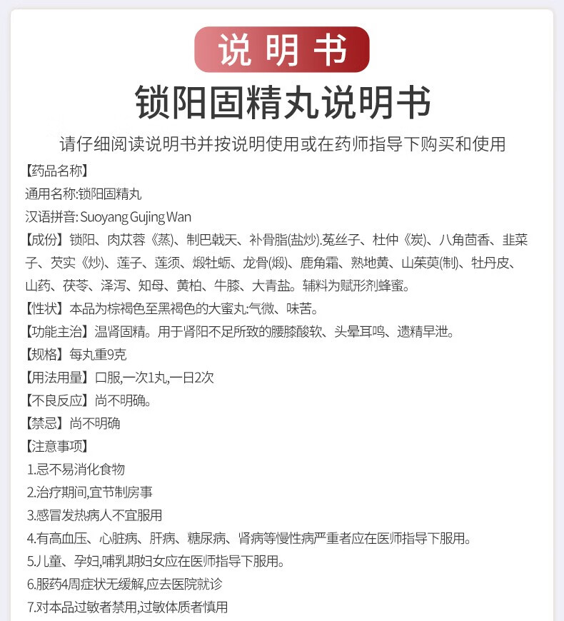 北京同仁堂 锁阳固精丸9g*10丸 1盒装