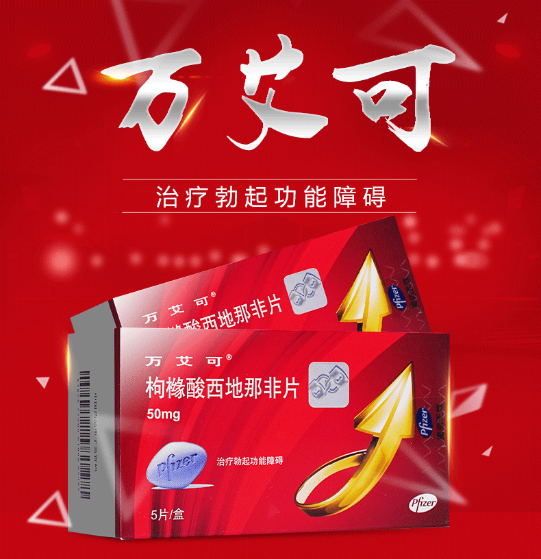 万艾可 枸橼酸西地那非片 50mg*5片 1盒】【图片 价格 品牌 报价】