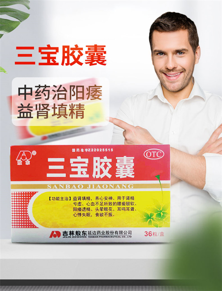 敖东 三宝胶囊 36粒/盒 可搭配补肾壮阳药阳痿药韦哥治疗男性勃起中药