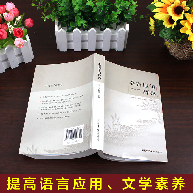 名言佳句辞典初中高中生青少年大学生语文课外阅读名人名言的书籍商务印书出名词佳句 刘振远编 摘要书评试读 京东图书