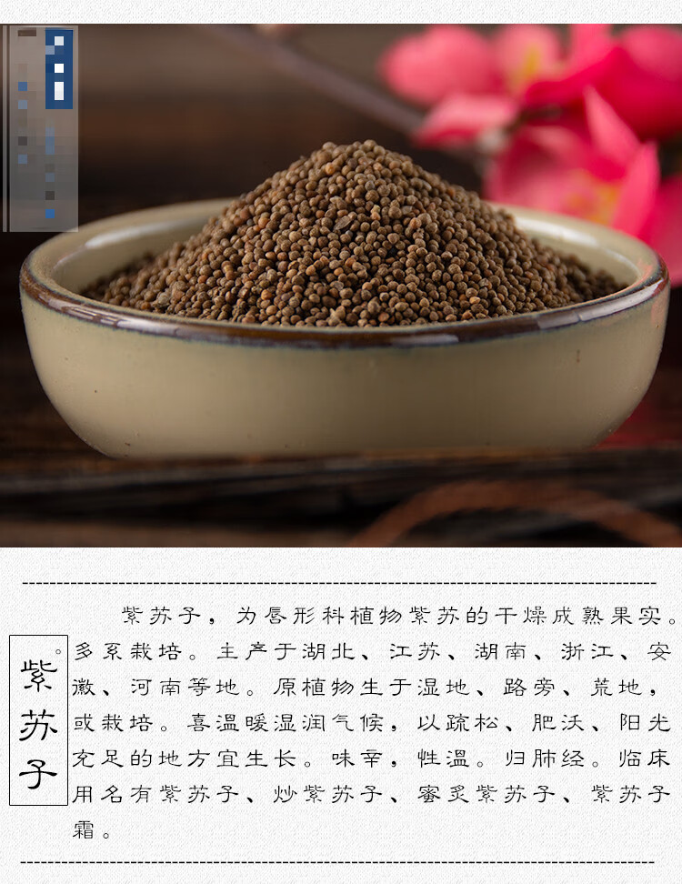 中药材 紫苏子 紫苏籽 生苏子【图片 价格 品牌 报价】-京东