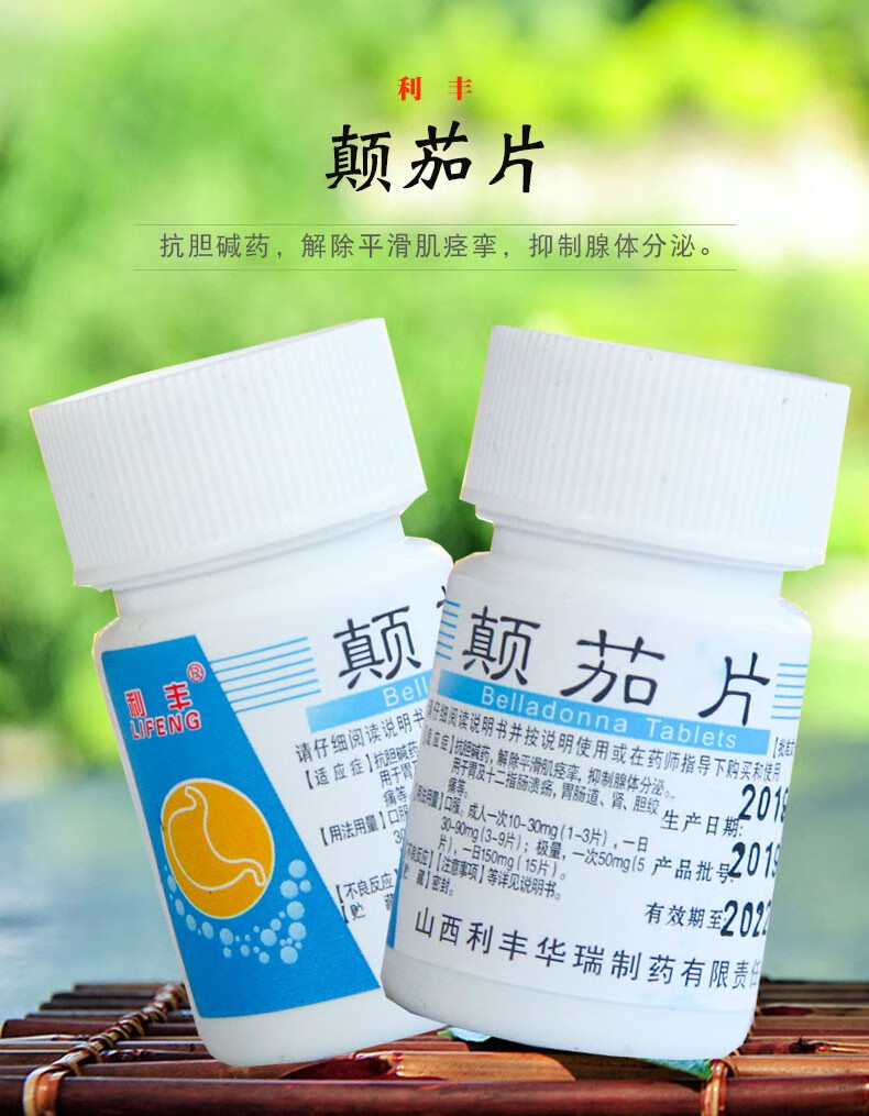 利丰 颠茄片 10mg*100片/瓶 抗胆碱药,解除平滑肌痉挛,抑制腺体分泌 5