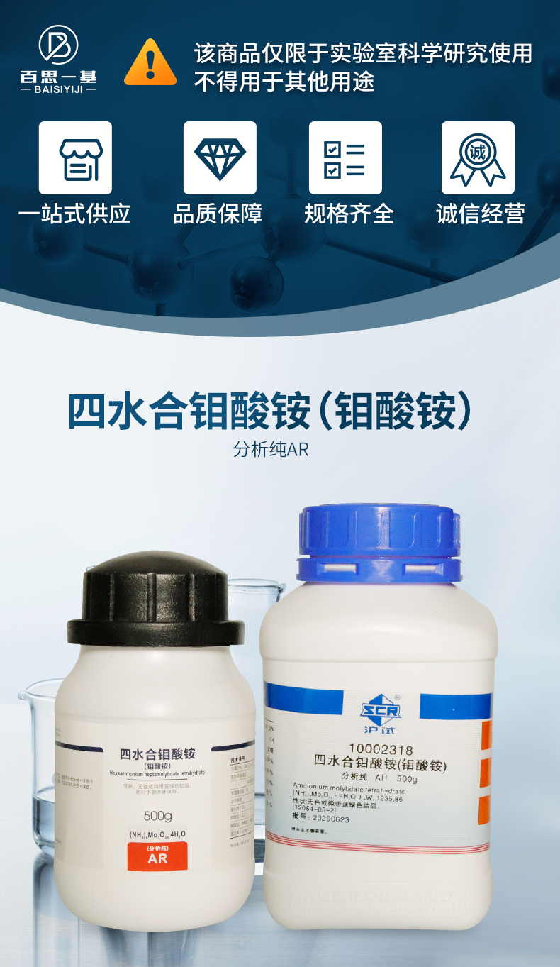 国药试剂西陇科学化工钼酸铵七钼酸铵四水ar分析沪试500g国药试剂
