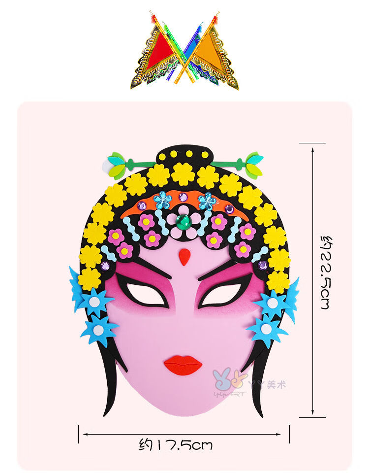 eva京剧面具国粹脸谱花花旦京剧变脸儿童中国风创意手工制作diy材料包