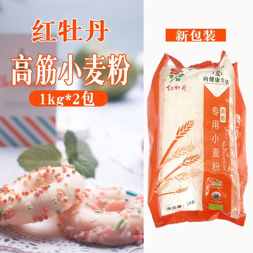 红牡丹高筋面粉1kg*2袋 小麦粉面包粉披萨粉拉面饺子云吞皮专用粉 2包